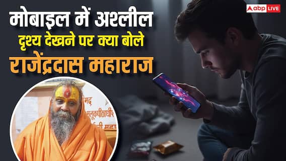 मोबाइल में अश्लील वीडियो देखते हैं तो हो जाइए सावधान, राजेंद्र दास महाराज की कड़ी चेतावनी मोबाइल में अश्लील वीडियो देखते हैं तो हो जाइए सावधान, राजेंद्र दास महाराज की कड़ी चेतावनी