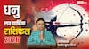 Dhanu Love Rashifal 2026: धनु राशि के लव लाइफ में रहेगी परेशानी, 2026 में अनुकूल नहीं ग्रहों की स्थिति