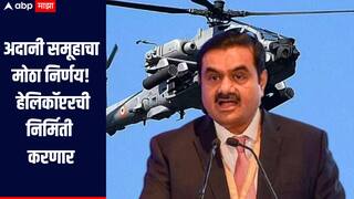 अदानी समूहाचा मोठा निर्णय! आता हेलिकॉप्टरचीही निर्मिती करणार, इटालियन कंपनीसोबत मोठा करार 