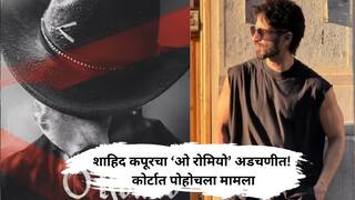 शाहिद कपूरचा ‘ओ रोमियो’ अडचणीत! हुसेन उस्ताराच्या मुलीचा गंभीर आरोप, कोर्टात पोहोचला मामला