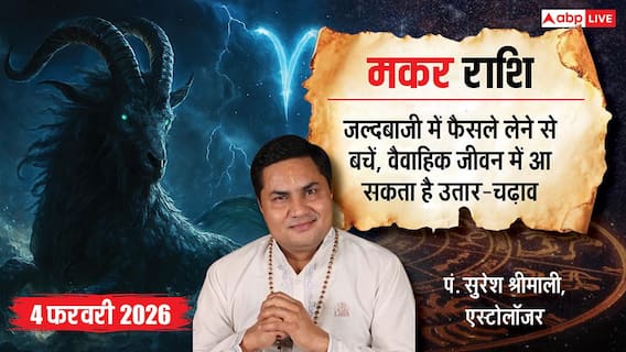 Capricorn Rashifal 4 February 2026: मकर राशि कोई तीसरा इंसान बर्बाद कर सकता है आपका रिश्ता, रहें सतर्क Capricorn Rashifal 4 February 2026: मकर राशि कोई तीसरा इंसान बर्बाद कर सकता है आपका रिश्ता, रहें सतर्क
