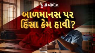 Hun To Bolish : હું તો બોલીશ : બાળમાનસ પર હિંસા કેમ હાવી?