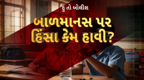 Hun To Bolish : હું તો બોલીશ : બાળમાનસ પર હિંસા કેમ હાવી?