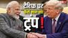 अचानक क्यों झुक गए ट्रंप? क्या है टैरिफ घटाने की वजह, भारत के साथ ट्रेड डील के पीछे की पूरी इनसाइड स्टोरी