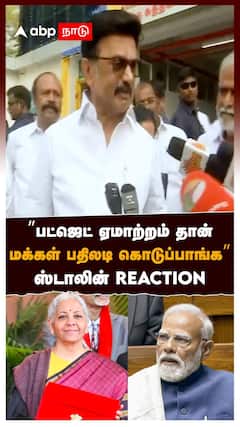 REACTION | MK Stalin Speech | Budget 2026 | ”பட்ஜெட் ஏமாற்றம் தான்மக்கள் பதிலடி கொடுப்பாங்க” ஸ்டாலின்