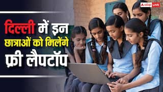 इन छात्राओं को मुफ्त लैपटॉप देने जा रही दिल्ली सरकार, जानें कैसे और कौन करता है अप्लाई?