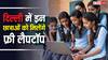इन छात्राओं को मुफ्त लैपटॉप देने जा रही दिल्ली सरकार, जानें कैसे और कौन करता है अप्लाई?