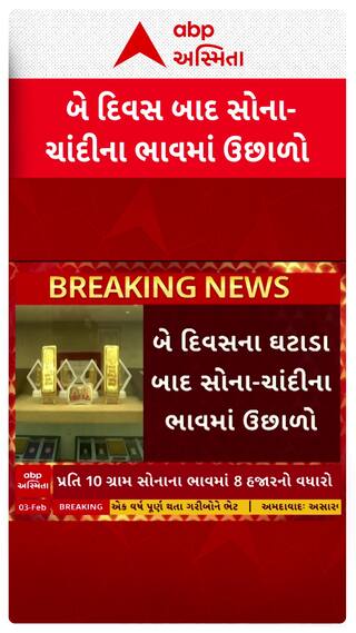 Gold Silver Price Hike : સોના-ચાંદીના ભાવમાં ફરી ઉછાળો, કેટલો વધ્યો ભાવ?