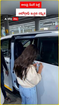 కారుపై పేపర్ పెట్టి.. ఆటోగ్రాఫ్ ఇచ్చిన రష్మిక