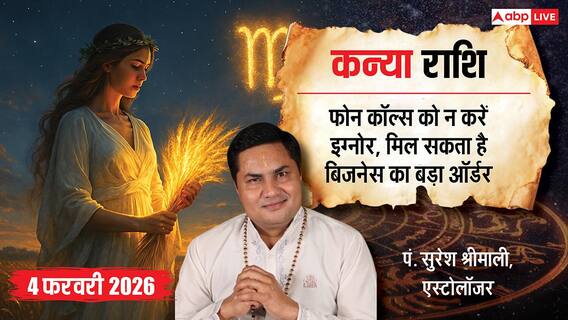 Virgo Rashifal 4 February 2026: कन्या राशि संभलें! आपका हद से ज्यादा भरोसा आज आपको भारी नुकसान दे सकता है Virgo Rashifal 4 February 2026: कन्या राशि संभलें! आपका हद से ज्यादा भरोसा आज आपको भारी नुकसान दे सकता है