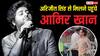 अरिजीत सिंह से मिलने उनके घर पहुंचे आमिर खान, सिंगर के संग उड़ाई पतंग, वीडियो वायरल