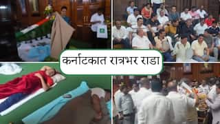Karnataka Politics: कर्नाटक विधानसभेत रात्रभर राडा; भाजप आमदारांनी अंथरुण पांघरूण नेत तिथंच रात्र काढली! असं नेमकं घडलं तरी काय?