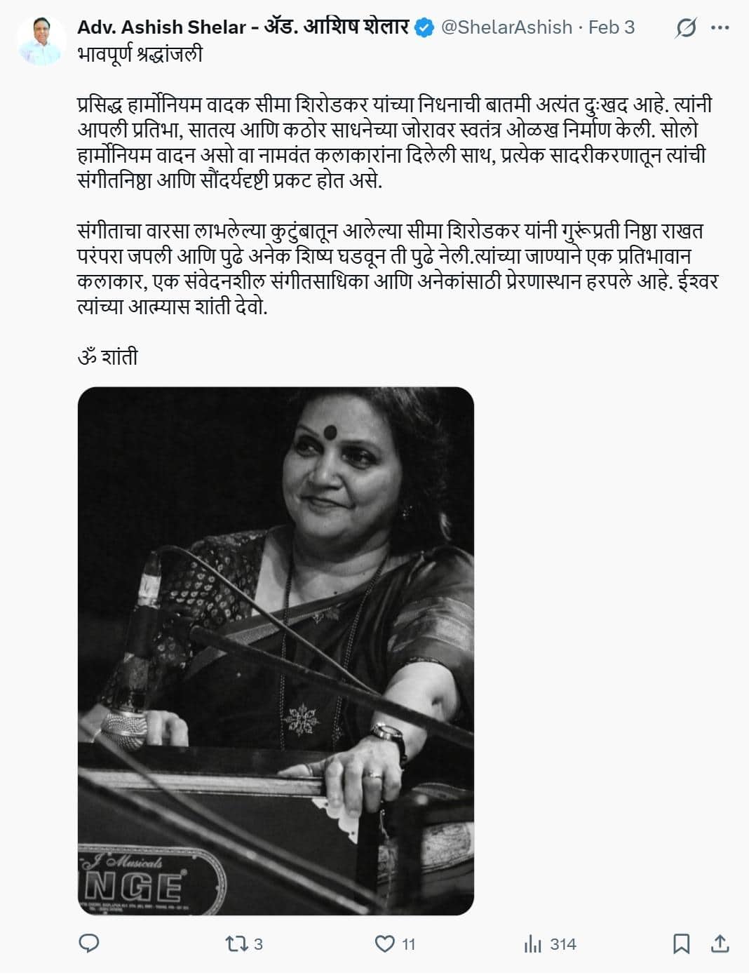 Harmonium Player Seema Shirodkar Passes Away: संगीत मैफलीतील सुरेल साथसंगत हरपली; सुप्रसिद्ध हार्मोनियमवादक सीमा शिरोडकर काळाच्या पडद्याआड