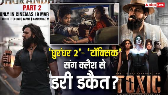 'धुरंधर 2' और 'टॉक्सिक' संग क्लैश से डरी आदिवी शेष की फिल्म, आगे बढ़ी 'डकैत' की रिलीज डेट, जानें- कब सिनेमाघरों में देगी दस्तक? 'धुरंधर 2' और 'टॉक्सिक' संग क्लैश से डरी आदिवी शेष की फिल्म, आगे बढ़ी 'डकैत' की रिलीज डेट, जानें- कब सिनेमाघरों में देगी दस्तक?