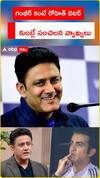 గంభీర్ కంటే రోహిత్ బెటర్ కుంబ్లే సంచలన వ్యాఖ్యలు