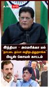 Piyush Goyal | இந்தியா - அமெரிக்கா டீல்