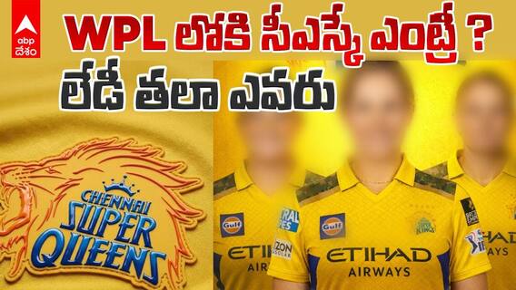 Chennai Super Kings in WPL | WPLలో సీఎస్కే ఎంట్రీ