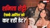 टेक्नो आर्टिस्ट को डेट कर रहीं शमिता शेट्टी? बर्थडे फोटोज वायरल होने के बाद हो रही चर्चा