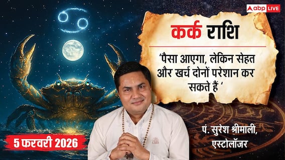 Kark Rashifal 5 February 2026: कर्क राशि कल खुलेंगे सफलता के द्वार! जानें स्वास्थ्य, धन, करियर और प्रेम का भविष्यफल? Kark Rashifal 5 February 2026: कर्क राशि कल खुलेंगे सफलता के द्वार! जानें स्वास्थ्य, धन, करियर और प्रेम का भविष्यफल?