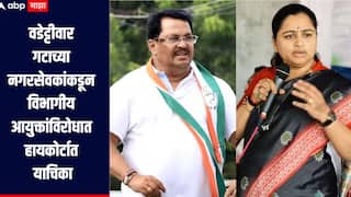 वडेट्टीवार गटाच्या नगरसेवकांकडून विभागीय आयुक्तांविरोधात हायकोर्टात याचिका, नेमकं प्रकरण काय? 