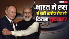 एक बूंद भी तेल नहीं खरीदेगा भारत तो रूस को कितना होगा नुकसान? समझें हिसाब-किताब