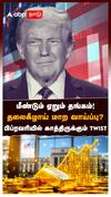 Gold Price Drop Reason | Trump | மீண்டும் ஏறும் தங்கம் தலைகீழாய் மாற வாய்ப்பு பிப்ரவரியில் TWIST