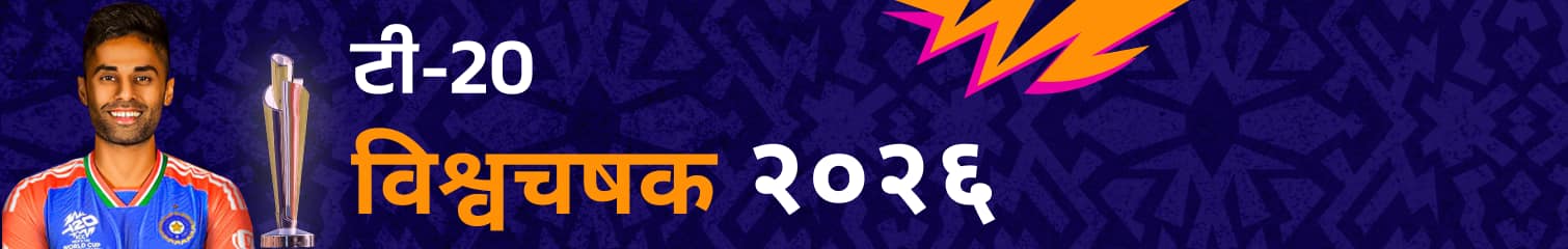 टी२० विश्वचषक २०२६
