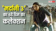 'बॉर्डर 2' के आगे 6ठे दिन भी खूब नोट कमा रही 'मर्दानी 3', जानें- 10 बजे तक का कलेक्शन