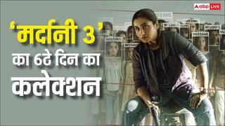 Mardaani 3 Box Office Day 6 LIVE: 'बॉर्डर 2' के आगे झुकने का नाम नहीं ले रही 'मर्दानी 3', 6ठे दिन छाप रही खूब नोट, जानें- 10 बजे तक का कलेक्शन