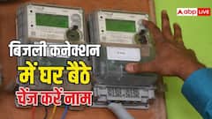बिजली कनेक्शन नाम बदलवाना है, घर बैठे ऐसे करें आवेदन