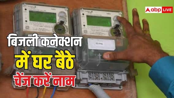 बिजली कनेक्शन नाम बदलवाना है, घर बैठे ऐसे करें आवेदन