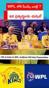 WPL లోకి సీఎస్కే ఎంట్రీ ? ఇక ప్రత్యర్థులకు చుక్కలే