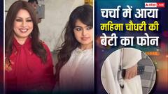 महिमा चौधरी की बेटी अरियाना का मोबाइल वायरल, मां संग हुईं स्पॉट