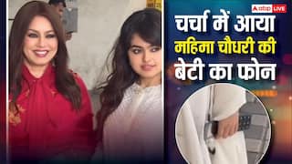 महिमा चौधरी की बेटी अरियाना का मोबाइल वायरल, मां संग हुईं स्पॉट