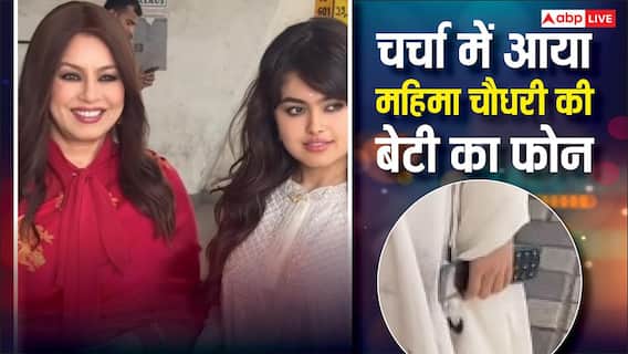 महिमा चौधरी की बेटी अरियाना का मोबाइल वायरल, मां संग हुईं स्पॉट महिमा चौधरी की बेटी अरियाना का मोबाइल वायरल, मां संग हुईं स्पॉट