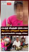 Tirunelveli News | சமபந்தி விருந்தில் தீண்டாமை விரட்டப்பட்ட நரிக்குறவர் சிறுவர்கள் வெடித்த சர்ச்சை