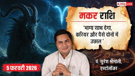 Capricorn Rashifal 5 February 2026: मकर राशि भाग्य चमकेगा! जानें आज के दिन सफलता के मंत्र, करियर, प्रेम और धन का हाल? Capricorn Rashifal 5 February 2026: मकर राशि भाग्य चमकेगा! जानें आज के दिन सफलता के मंत्र, करियर, प्रेम और धन का हाल?