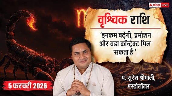 Vrishchik Rashifal 5 February 2026: धन लाभ के अवसर! क्या आप तैयार हैं? जानें आज का भाग्य और उपाय! Vrishchik Rashifal 5 February 2026: धन लाभ के अवसर! क्या आप तैयार हैं? जानें आज का भाग्य और उपाय!