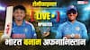 IND vs AFG U19 Semi-final Highlights: भारत ने सबसे बड़ा रन चेज कर अफगानिस्तान को रौंदा, फाइनल में रखा कदम; इंग्लैंड से होगी भिड़ंत