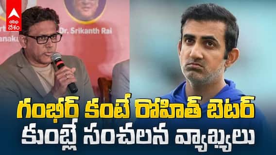 Anil Kumble about Gambhir Coaching | గంభీర్ టీమ్ పై కుంబ్లే వ్యాఖ్యలు