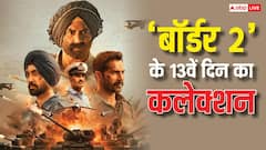 'बॉर्डर 2' 13वें दिन होगी 300 करोड़ के पार? जानें- 10 बजे तक का कलेक्शन