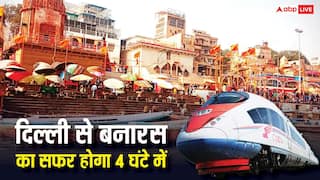 महज 4 घंटे में होगा दिल्ली से वाराणसी का ट्रेन सफर, जानें अभी कितने साल करना होगा इंतजार?
