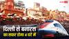 महज 4 घंटे में होगा दिल्ली से वाराणसी का ट्रेन सफर, जानें अभी कितने साल करना होगा इंतजार?
