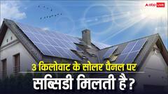 3 किलोवॉट का सोलर पैनल लगवाने में कितना खर्चा आएगा, क्या इसमें भी मिल जाएगी सरकार से सब्सिडी?
