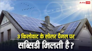 3 किलोवॉट का सोलर पैनल लगवाने में कितना खर्चा आएगा, क्या इसमें भी मिल जाएगी सरकार से सब्सिडी?