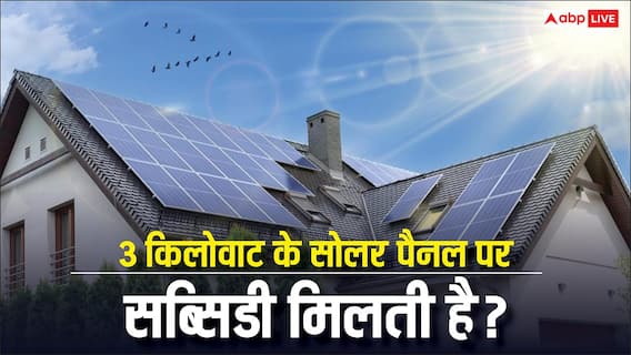 3 किलोवॉट का सोलर पैनल लगवाने में कितना खर्चा आएगा, क्या इसमें भी मिल जाएगी सरकार से सब्सिडी?