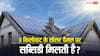 3 किलोवॉट का सोलर पैनल लगवाने में कितना खर्चा आएगा, क्या इसमें भी मिल जाएगी सरकार से सब्सिडी?