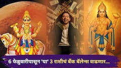 Shukra Rahu Dhan Yog 2026 : शुक्र-राहूच्या 'महाशक्तिशाली राजयोगा'चा चमत्कार; 6 फेब्रुवारीपासून 'या' 3 राशींवर पडणार पैशांचा पाऊस