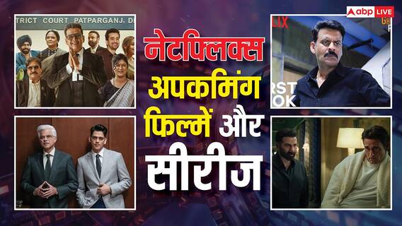 Netflix India Release In 2026: 'इक्का' से 'मामला लीगल है 2' तक, नेटफ्लिक्स पर पूरे साल रिलीज होंगी एक से एक धांसू फिल्में- सीरीज