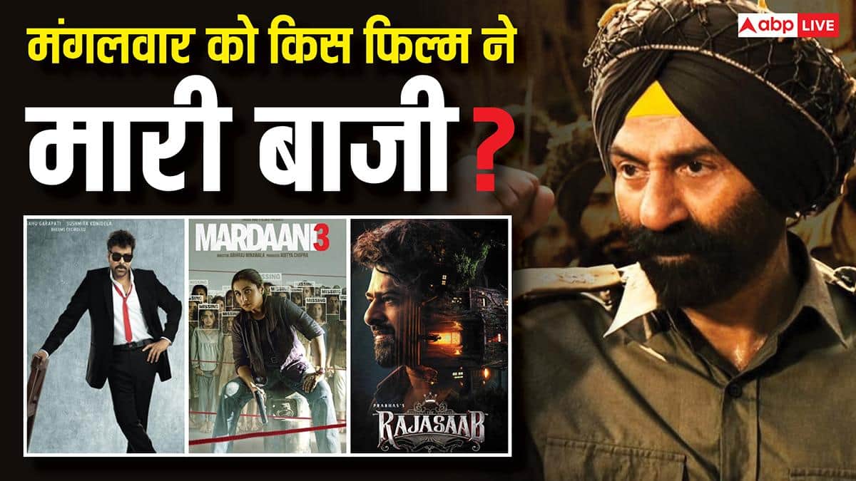 Tuesday Box Office: मंगलवार को 'बॉर्डर 2' को 'मर्दानी 3' ने दी कड़ी टक्कर, 'द राजा साब' की चौपट हुई कमाई, जानें- बाकी फिल्मों का हाल